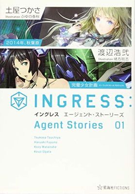 イングレス エージェント・ストーリーズ 01 (星海社FICTIONS ツ 2-2) 土屋 つかさ; 渡辺 浩弐; ふゆの 春秋 and 緒方 剛志