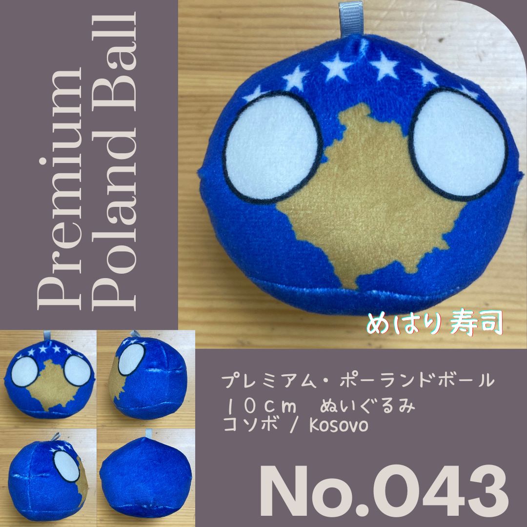 Pポーランドボール No.043 コソボ - メルカリ
