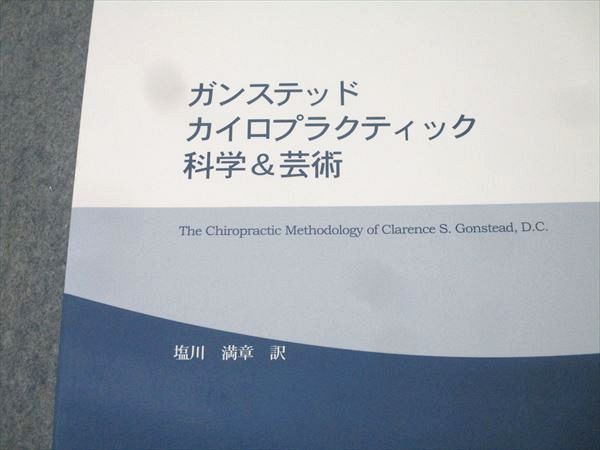 ダイナテック ガンステッド カイロプラクティック 科学＆芸術