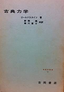 【中古】古典力学 (1959年) (物理学叢書〈第11〉)