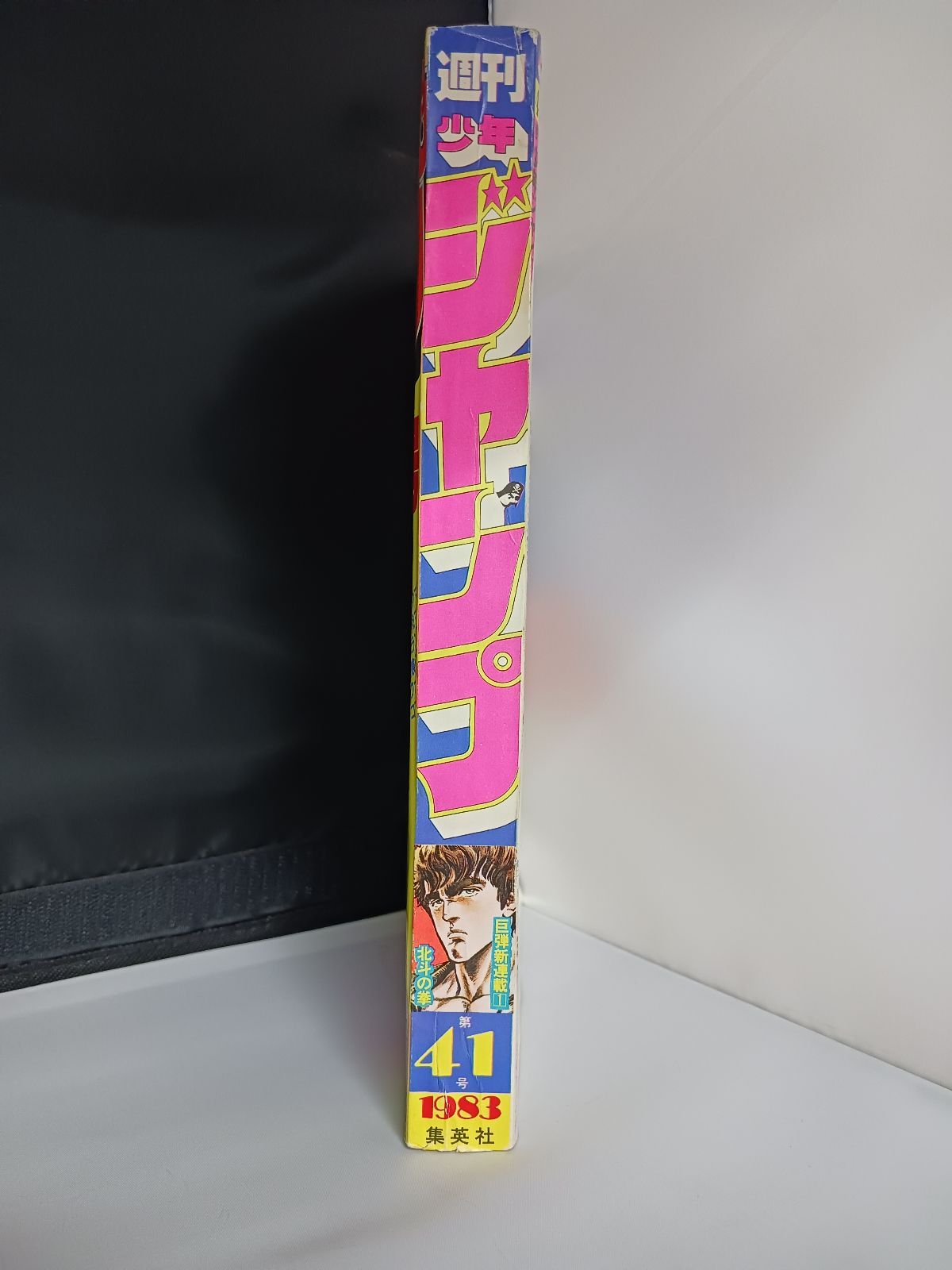 •北斗の拳 新連載号 •少年ジャンプ1983年 41号 楽天市場】美品 少年ジャンプ 1983年 41号 北斗の拳 新連載初号