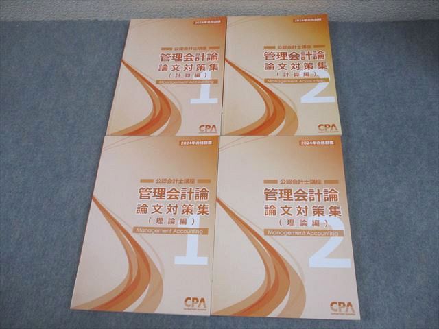 CPA会計学院 公認会計士講座 管理会計論 論文対策集 計算/理論編1/2 2024年合格目標 未使用 計4冊 ☆ 057R4D CPA会計学院 公認会計士講座 管理会計論 論文対策集(計算/理論編)1/