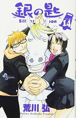 銀の匙 Silver Spoon コミック 1-12巻セット (少年サンデーコミックス) 銀の匙 Silver Spoon コミック 1-12巻セット (少年サンデー
