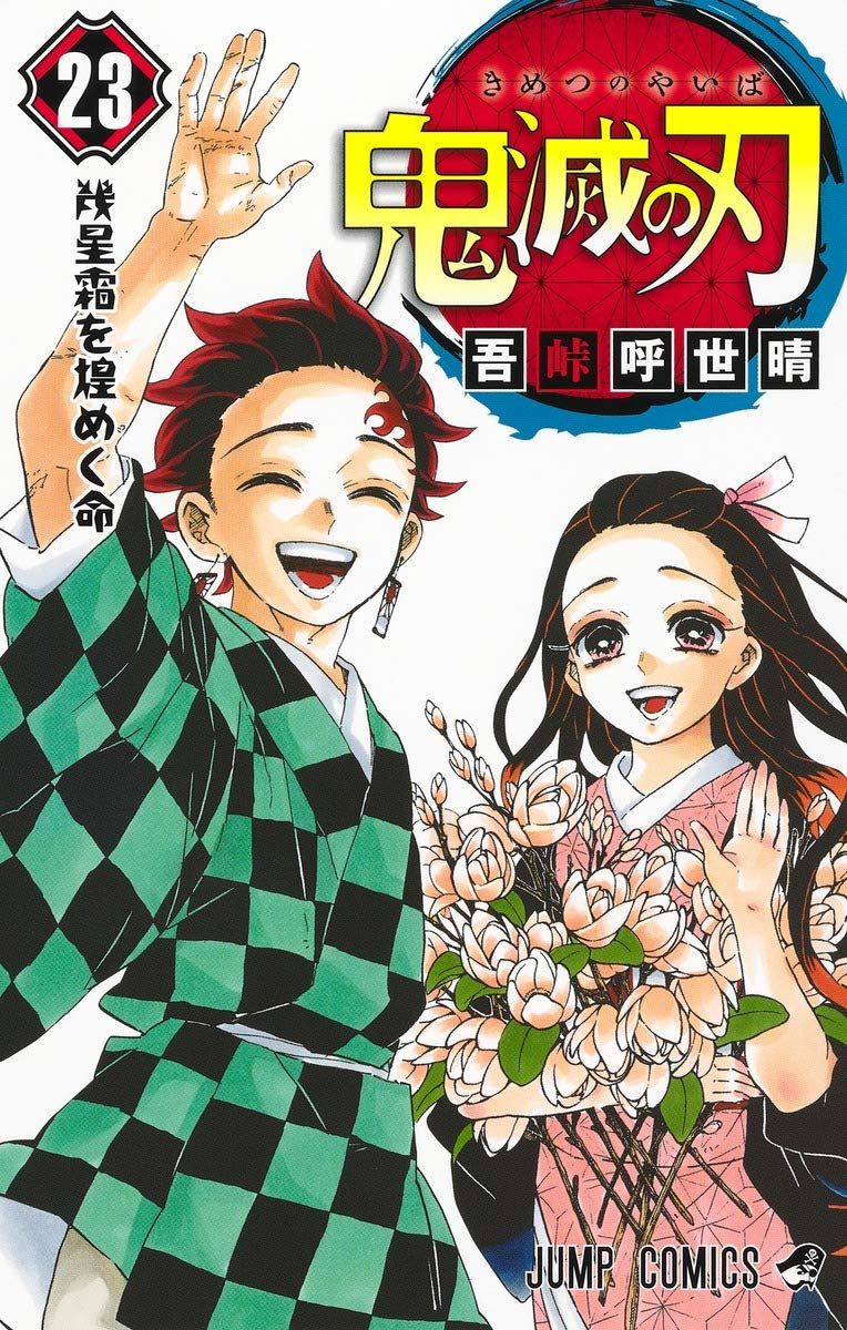鬼滅の刃 23巻 フィギュア付き同梱版 ジャンプコミックス