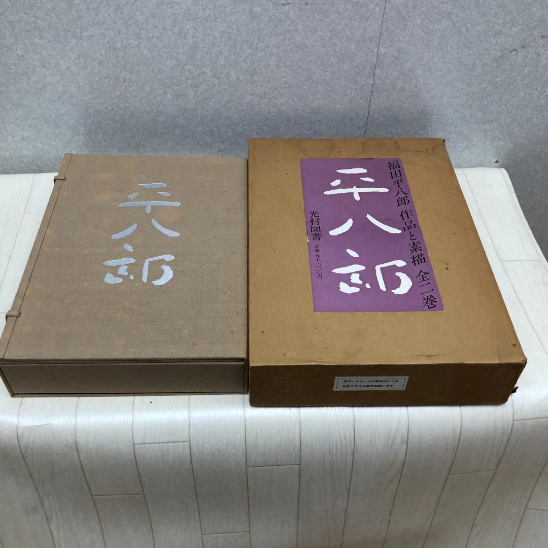 福田平八郎 作品と素描 全二巻揃 光村図書 定価95,000円 大版