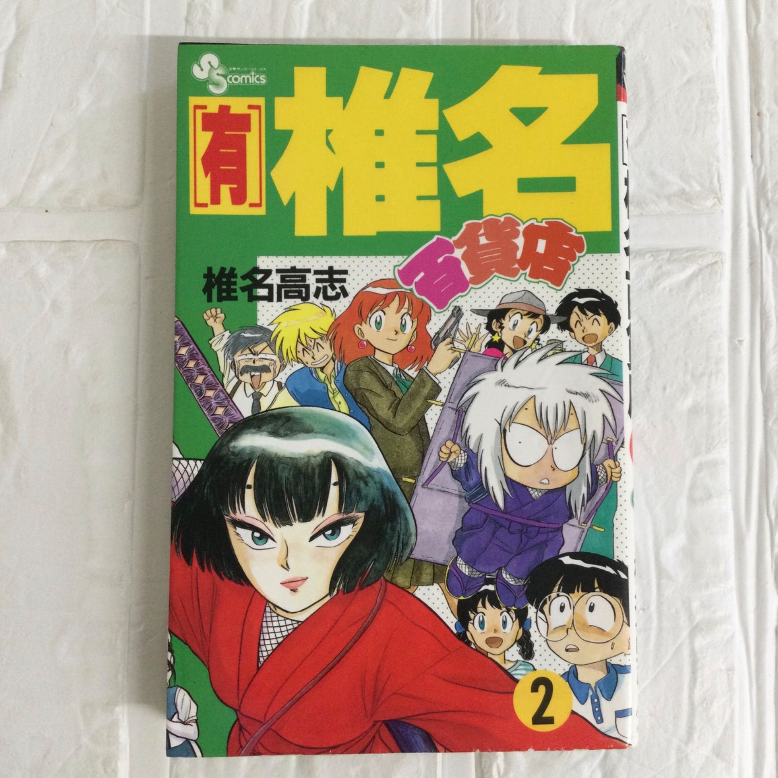 有)椎名百貨店1〜3巻(全巻) 椎名高志 少年サンデーコミックス
