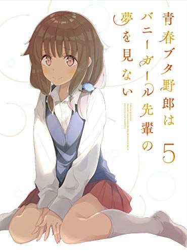 青春ブタ野郎はバニーガール先輩の夢を見ない 5(完全生産限定 青春ブタ野郎はバニーガール先輩の夢を見ない 5(完全生産限定