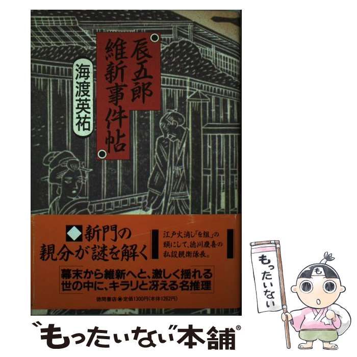 中古】 辰五郎維新事件帖 / 海渡 英祐 / 徳間書店 - もったいない本舗