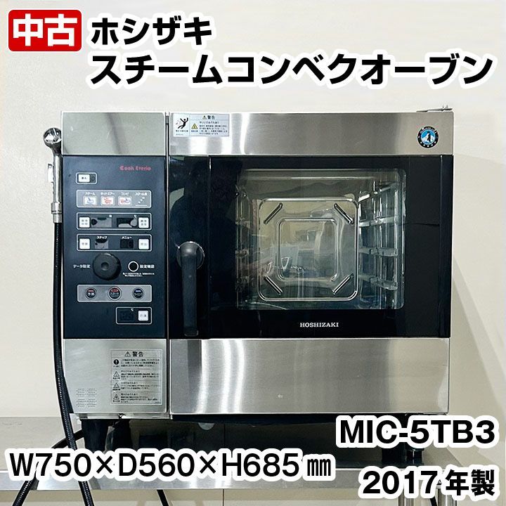 ホシザキ スチームコンベクションオーブン 軟水器付き MIC-5TB3 2017年製 中古 厨房機器 スチコン オーブン - メルカリ