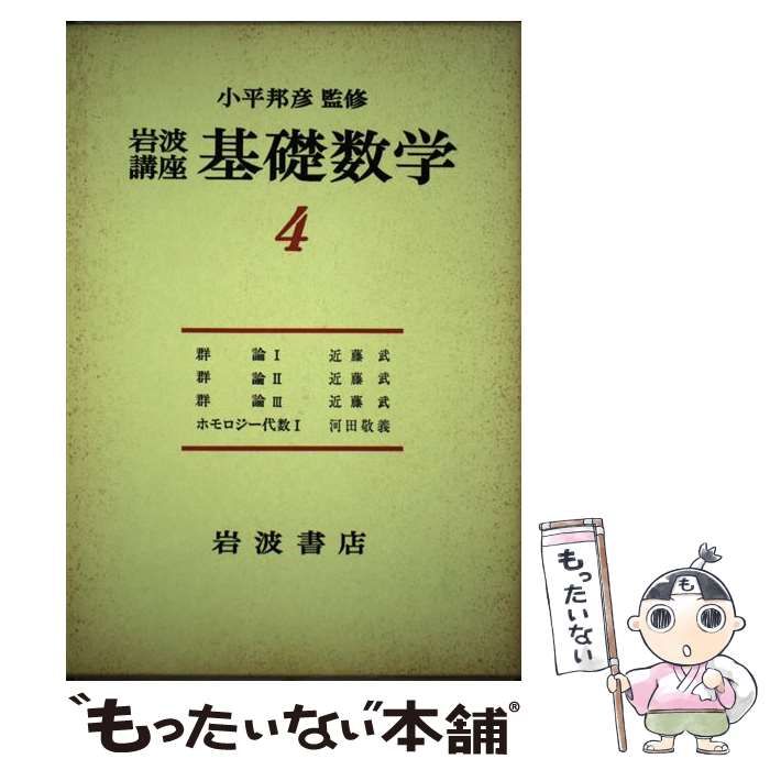 岩波基礎数学 1-11 基礎数学 岩波講座 全24巻揃 / 古本、中古本、古書籍の通販は