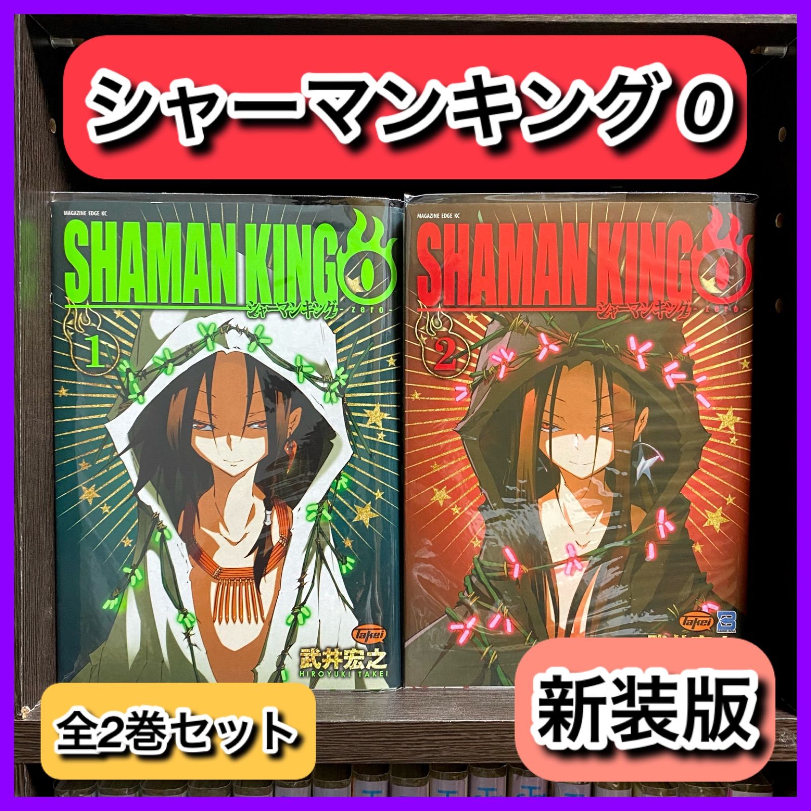お買い得‼️ シャーマンキング 0 ゼロ 武井宏之 全巻セット