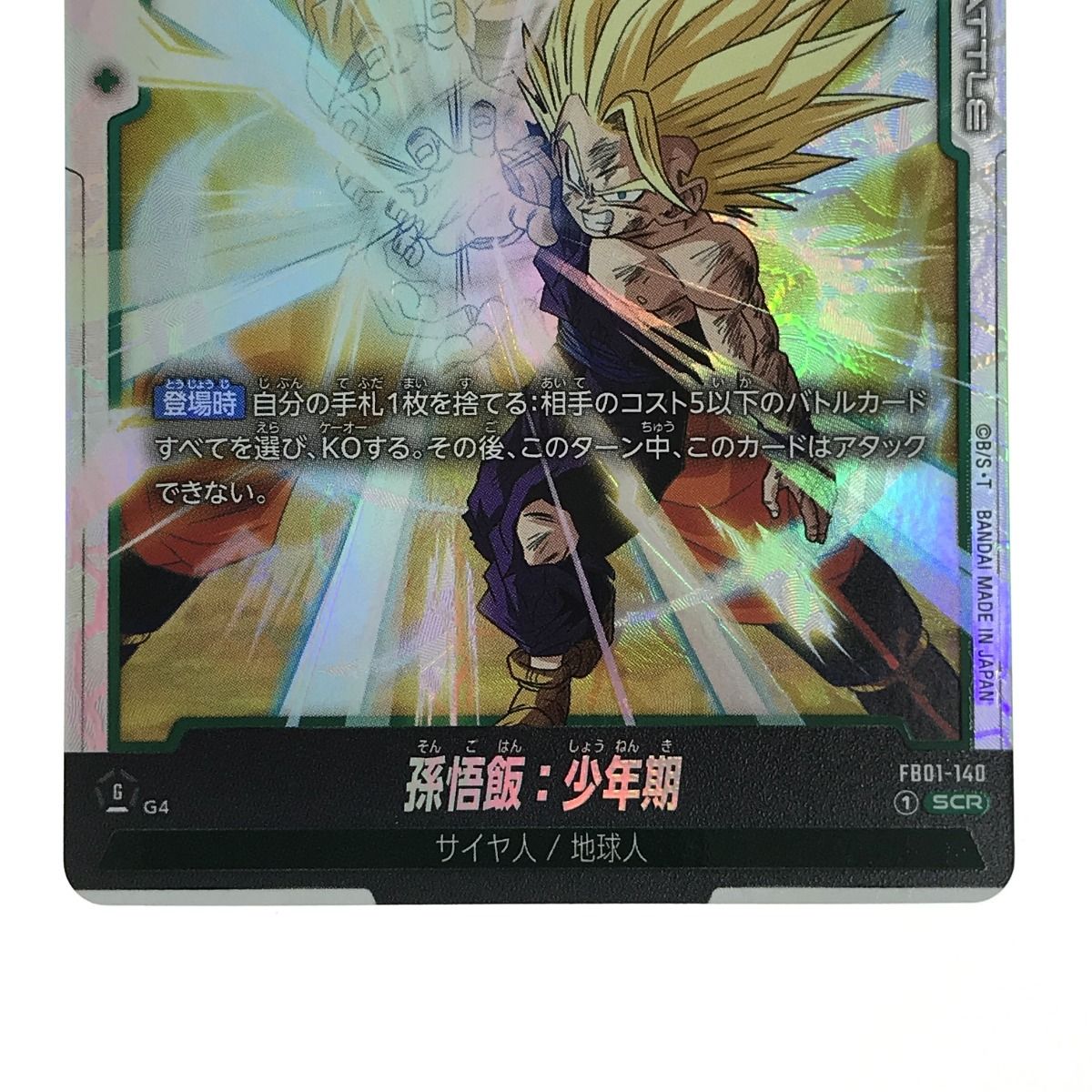 ドラゴンボールフュージョンワールド FB01-140 孫悟飯：少年期