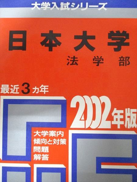 教学社 赤本 日本大学 2002年度 最近3ヵ年 法学部 大学入試シリーズ