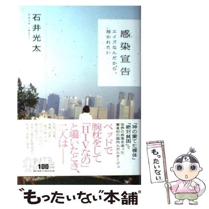 中古】 感染宣告 エイズなんだから、抱かれたい / 石井 光太 / 講談社