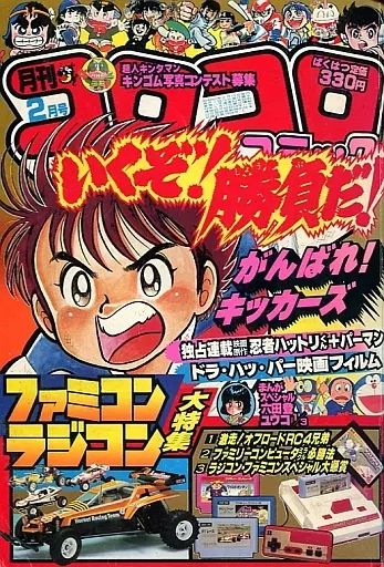 月刊コロコロコミック1985 月刊コロコロコミック 1985年(昭和60年) 2月号、3月号、7月号