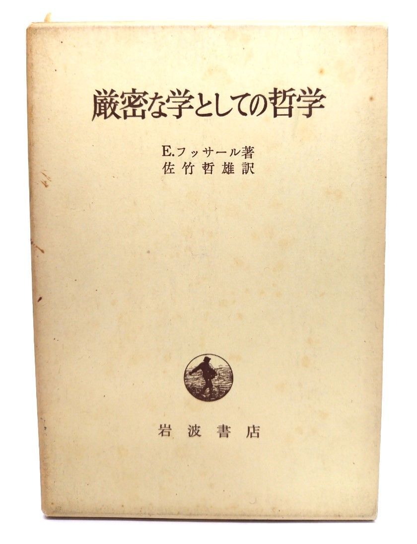 【中古】厳密な学としての哲学/E.フッサール 著 ; 佐竹哲雄 訳/岩波書店