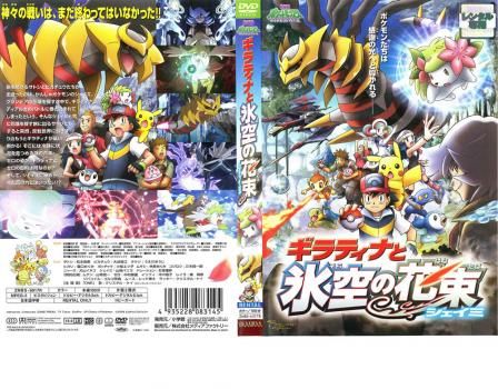 劇場版ポケットモンスター ダイヤモンド・パール「ギラティナと氷空の花束 シェイミ」 [DVD] ギラティナと氷空の花束シェイミ: 劇場版ポケットモンスター