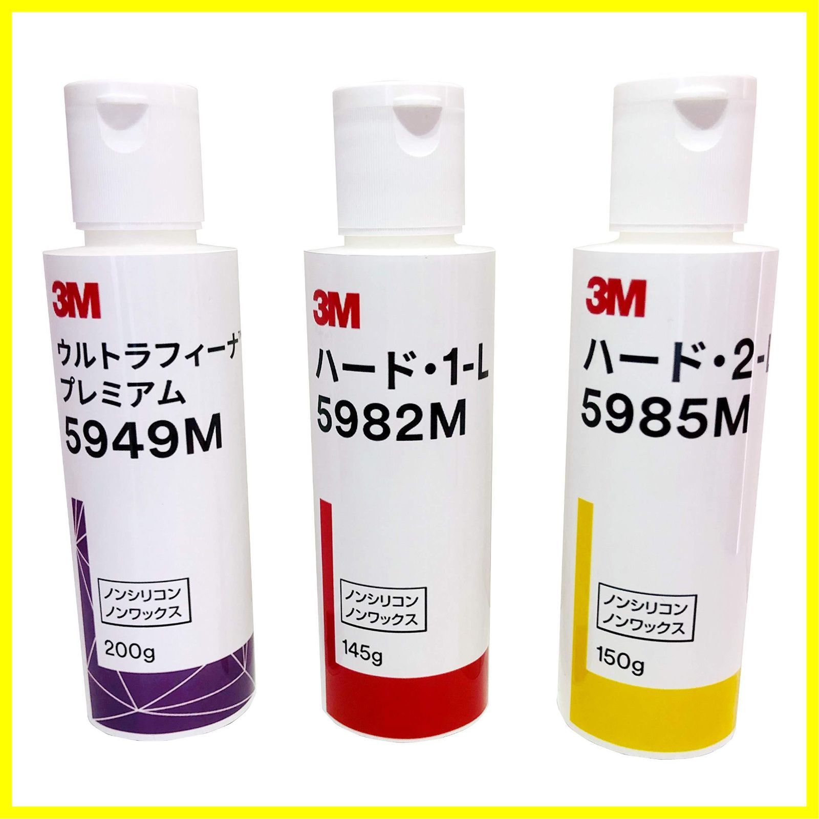 【在庫限定】スリーエム コンパウンド 小容量(150ml)3本セット ハード1(5982) [3Mジャパン正規品] ハード2(5985) ウルトラフィーナプレミアム(5949)