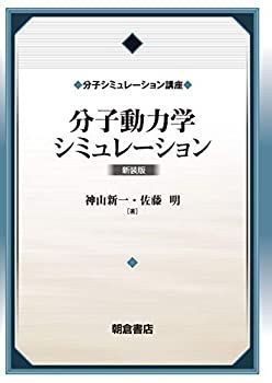 【-非常に良い】 分子動力学シミュレーション (新装版) (分子シミュレーション講座)