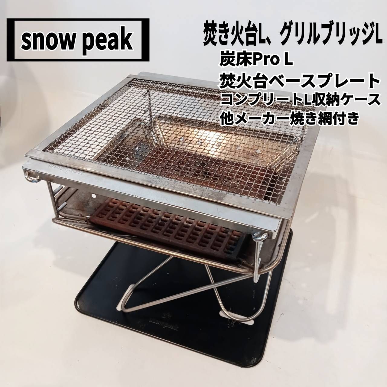 snow peak スノーピーク 焚き火台L グリルブリッジL 炭床Pro L 焚火台ベースプレート L コンプリートL収納ケース 他メーカー焼き網付き