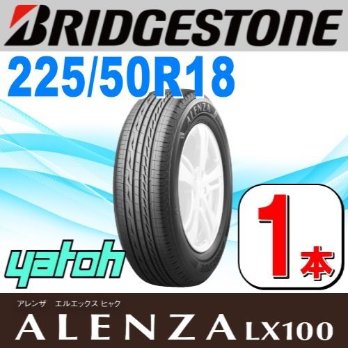 225/50R18 新品サマータイヤ 1本 BRIDGESTONE ALENZA LX100 225/50R18