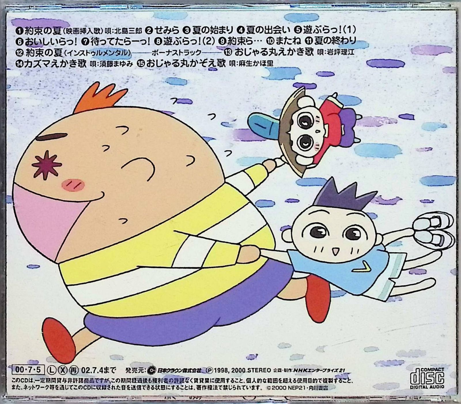 劇場版 おじゃる丸～約束の夏 おじゃるとせみら DVD サウンドトラック CD