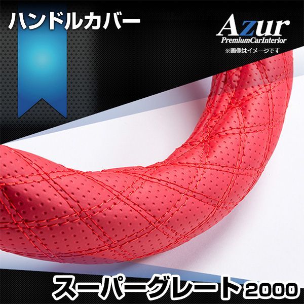 ハンドルカバー スーパーグレート ディンプルレッド 2HS ステアリングカバー 日本製 極太 三菱ふそう Azur【xs56b24a-2hs-007】 【VS-ONE】【納期2～4週間】