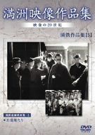 満州アーカイブス 「満鉄記録映画集」第5巻 [DVD] 中古】満州アーカイブス 満鉄記録映画集 第5巻 [DVD] - メルカリ