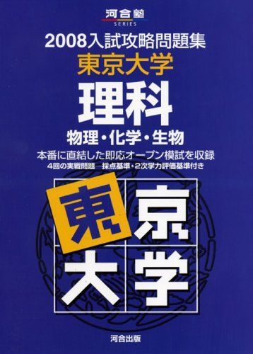 東京大学理科 2008 (河合塾シリーズ) - 参考書・教材専門店 ブックス