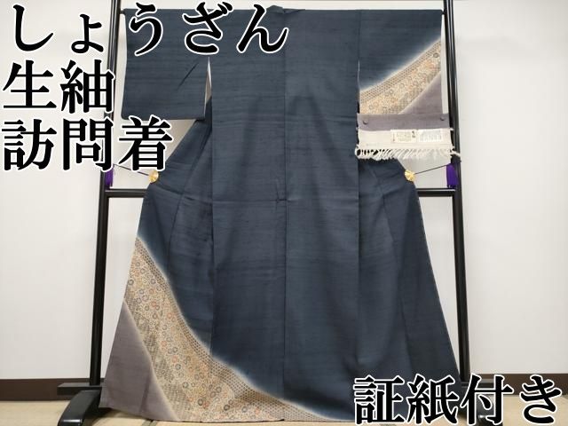 平和屋本店■極上　染織の名門　しょうざん　生紬　訪問着　花唐草文　濃紺地　証紙付き　逸品　CYAA2367s5 平和屋本店□極上 染織の名門 しょうざん 生紬 訪問着 花唐草文 濃紺地