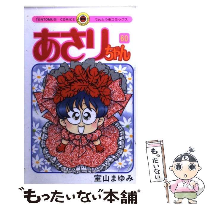 中古】 あさりちゃん 60 （てんとう虫コミックス） / 室山 まゆみ