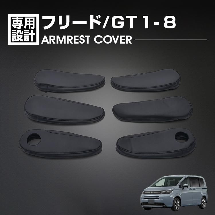 フリード GT1-8 2024(R6).6〜 アームレストカバー 1887-OR フリード GT1-8 2024(R6).6〜 アームレストカバー ブラック