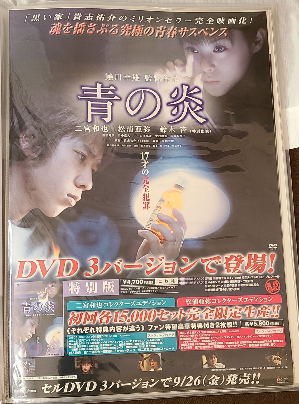 【15000本限定】青の炎 二宮和也コレクターズエディション DVD 青の炎 二宮和也コレクターズエディション DVD