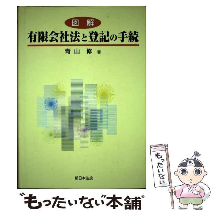 22発売年月日図解有限会社法と登記の手続/新日本法規出版/青山修 - その他