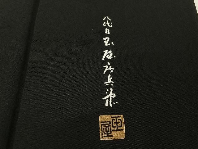 平和屋着物○総刺繍 八代目玉屋庄兵衛 訪問着 花蝶文 黒地 正絹 逸品  