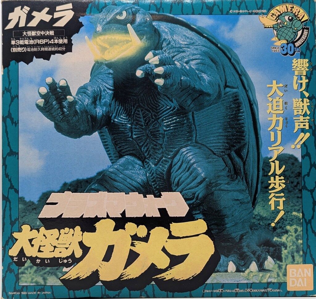 バンダイ プラズマウォーク 大怪獣ガメラ - メルカリ