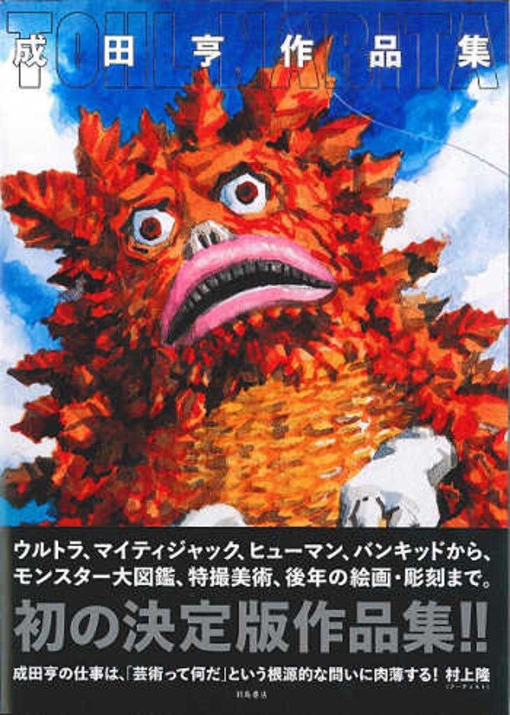 羽鳥書店 成田亨 成田亨作品集(ピグモン表紙) (帯付)