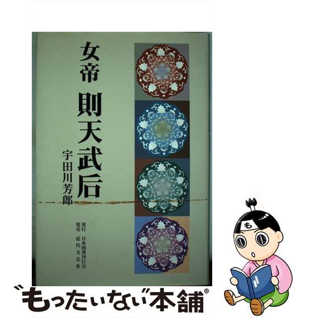 女帝則天武后/日本図書刊行会/宇田川芳郎 - 文学/小説