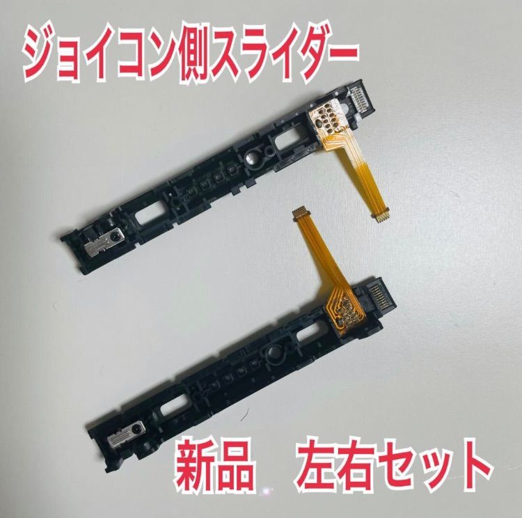 スイッチ ジョイコン スライダー (左右セット) 交換部品 - メルカリ