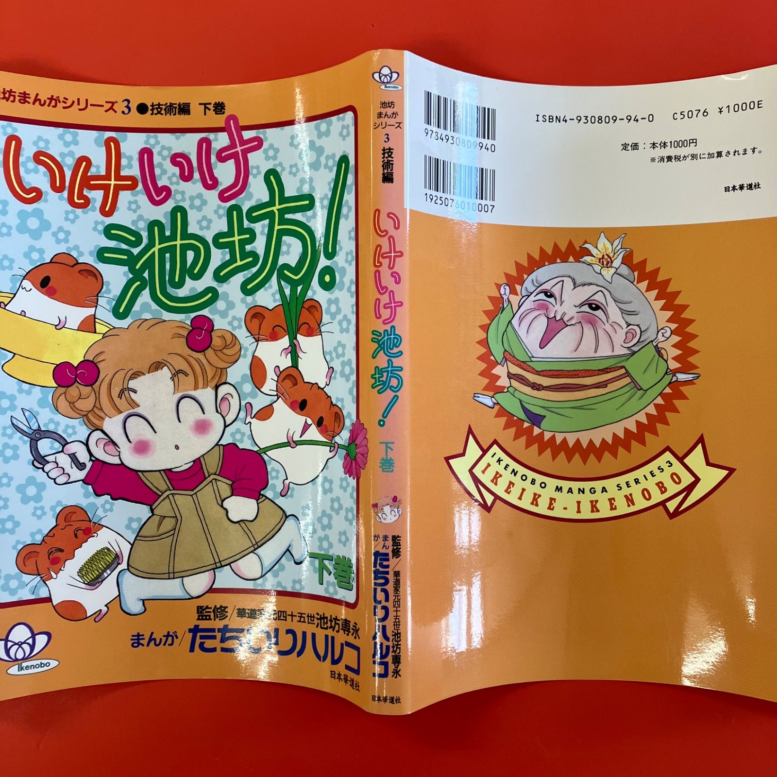 いけいけ池坊！ 技術編 下巻 ym_a1004_3380 - メルカリ