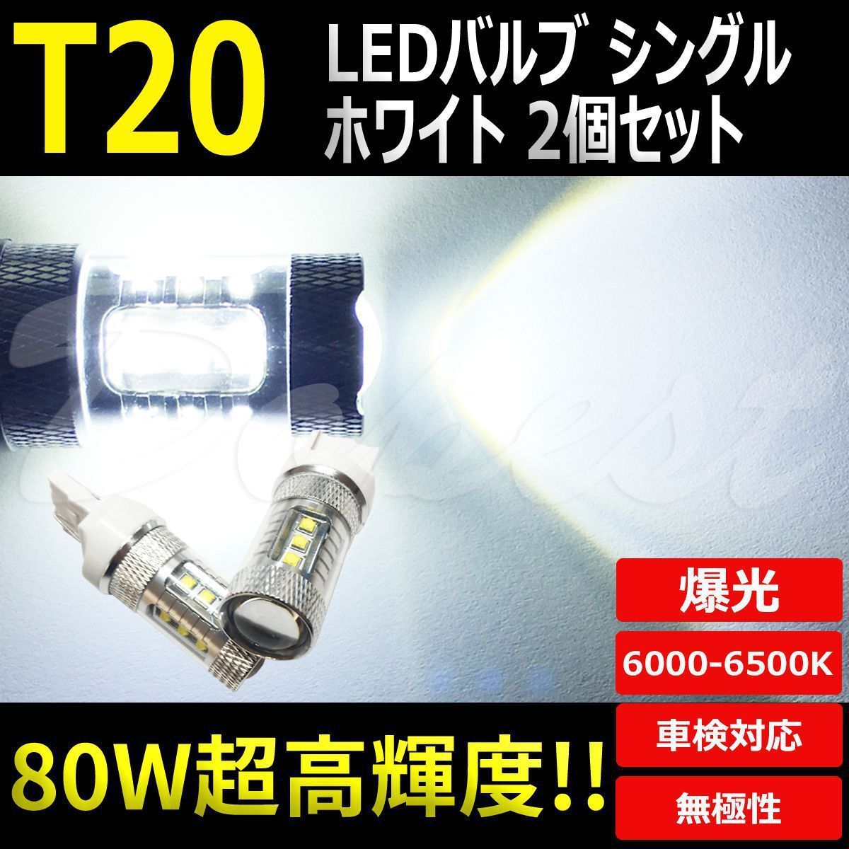 LEDバックランプ T20 ヴィッツ NCP/SCP10系 H11.1～H17.1 80W - メルカリ