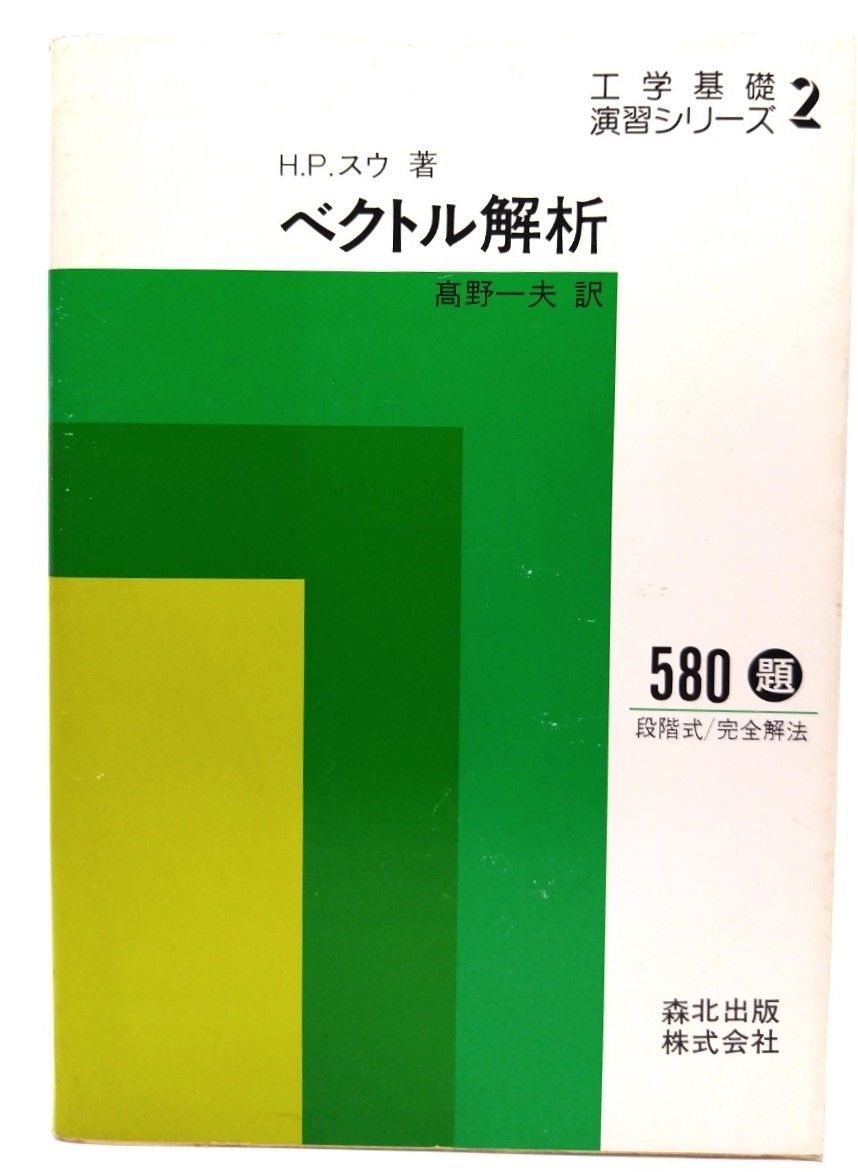 h-224 ベクトル解析 工学基礎演習シリーズ2 著・H.P.スウ 訳・高野一男 1章・ベクトル代数 他 1981年2月28日 第一版第2刷発行 森北出版 ※8