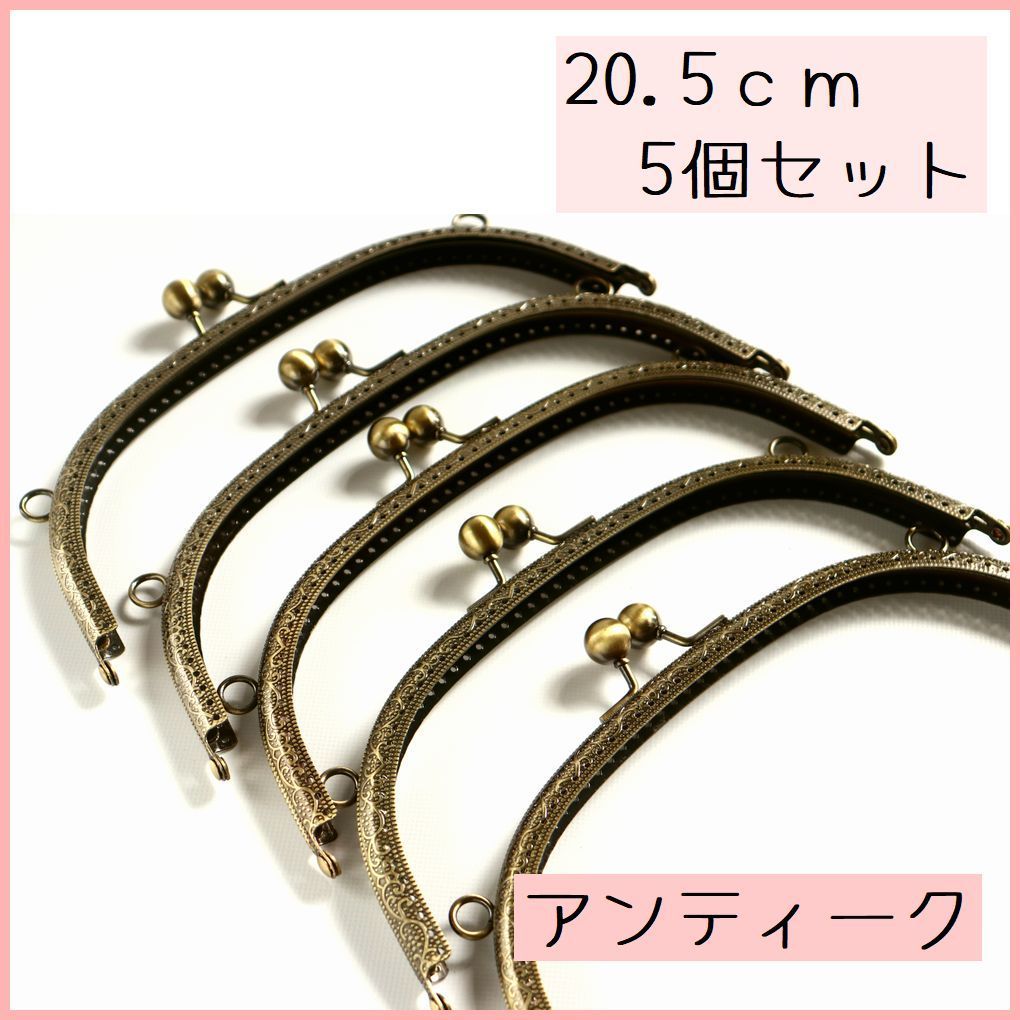 ハンドメイド　ガマ口5点 アンティークくし形口金5個セット/20.5cm/がま口/縫い付け