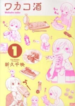 ワカコ酒 1〜24巻セット ワカコ酒(24冊セット)第 1～24 巻 レンタル用【全巻 コミック