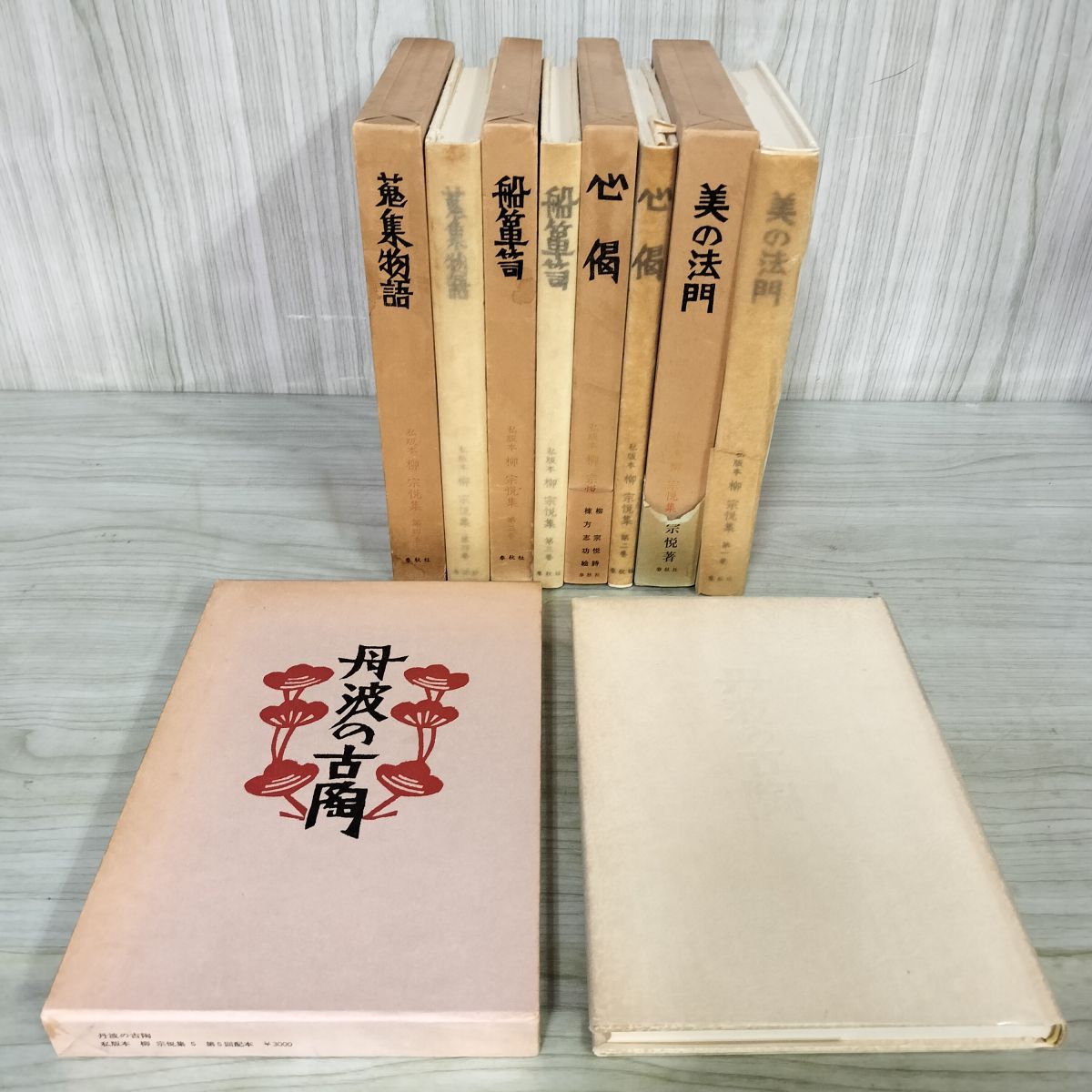 計5冊 不揃い 私版本 柳宗悦集 第1 5巻 春秋社 月報付き 昭和48 49年 1973 1974年 初版 030080