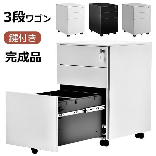 シリンダー鍵 サイドワゴン 大容量 3段 キャスター付き 完成品 スチール オールロック ワゴン A4 ファイル げィス スチール 収納 事務机 キャビネット 脇机 引き出し