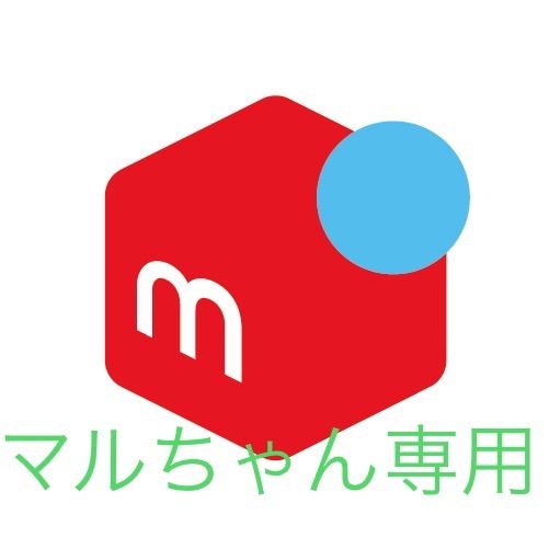 マルちゃん専用 - メルカリShops