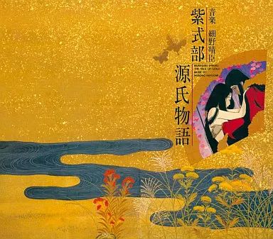 【細野晴臣】　紫式部・源氏物語　レア　初回限定盤 細野晴臣】 紫式部・源氏物語 レア 初回限定盤