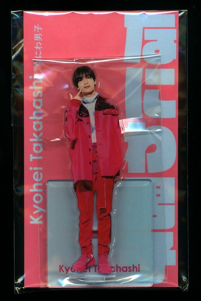 高橋恭平 アクスタ Amazon | なにわ男子 アクスタfest アクリルスタンド (高橋恭平
