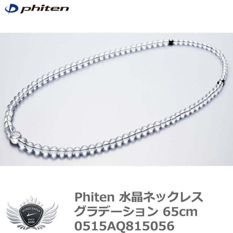 ファイテン 水晶ネックレス グラデーション 65cm 0515AQ815056 ファイテン 水晶ネックレス グラデーション 65cm 0515AQ815056